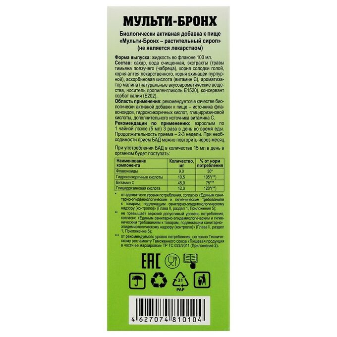 Сироп солодки с витамином с. Мульти бронх сироп от кашля 100 мл. Мульти-бронх сироп растительные травы при кашле фл.100мл (БАД). Антистресс сироп растительные травы. Мультибронх с солодкой.