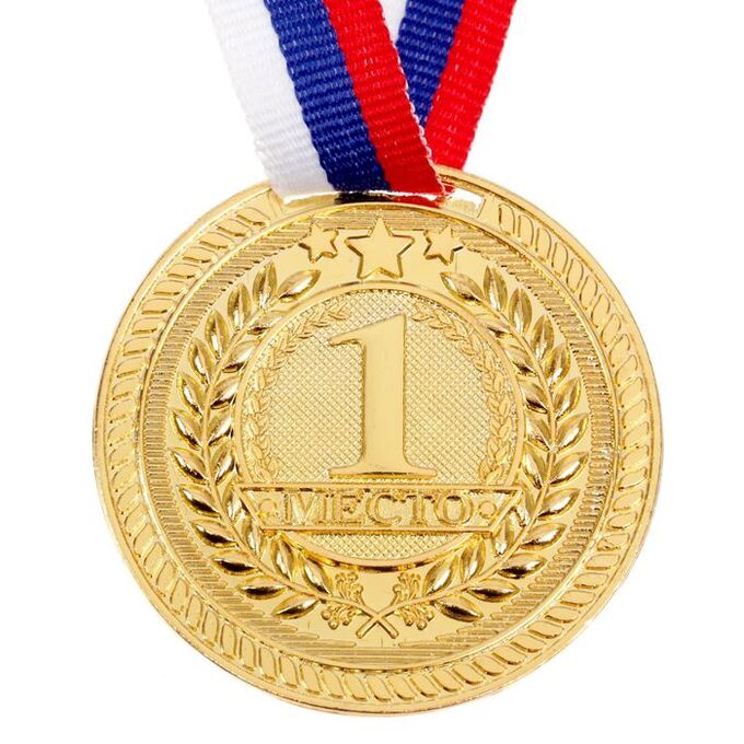 СИМА-ЛЕНД Медаль призовая, 1 место, золото, d=5 см