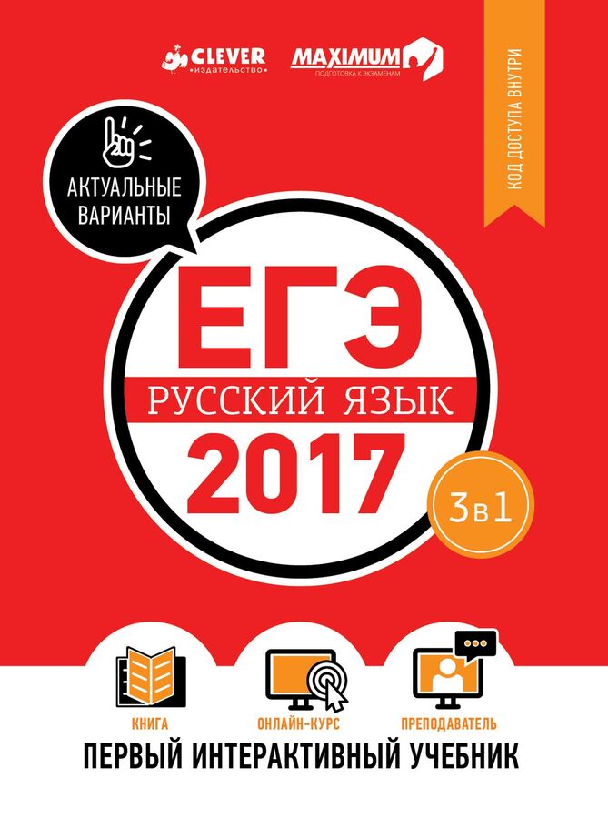 Clever ЕГЭ-2017. Русский язык. Первый интерактивный учебник/Департамент исследований и разработок MAXIMUM