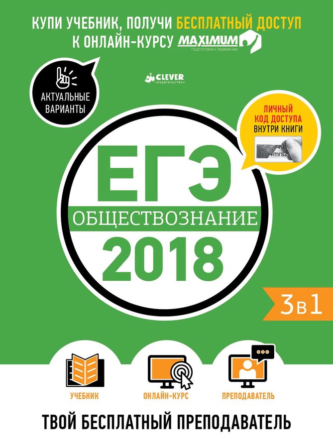 Clever ЕГЭ-2018. Обществознание. Твой бесплатный  преподаватель /Департамент исследований и разработок MAXIMUM