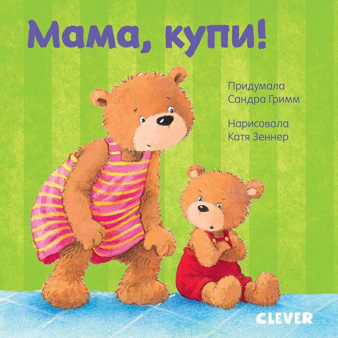 Clever ГКМ19. Первые книжки малыша. Мама, купи!