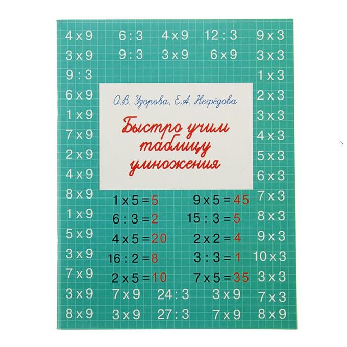 «Быстро учим таблицу умножения», Узорова О. В., Нефёдова Е. А.