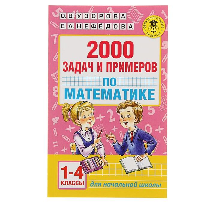 Издательство АСТ «2000 задач и примеров по математике, 1-4 классы», Узорова О. В., Нефёдова Е. А.