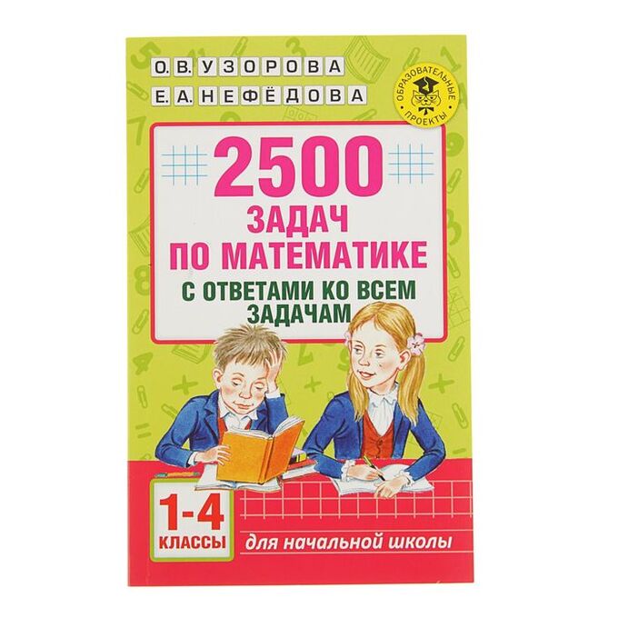 Издательство АСТ «2500 задач по математике с ответами ко всем задачам, 1-4 классы», Узорова О. В., Нефёдова Е. А.