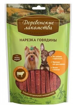 Деревенские лакомства для собак мини пород Нарезка из говядины 55гр