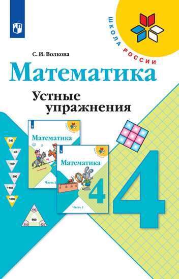 Волкова С.И. Волкова (Школа России) Устные упражнения по математике 4 кл. (ФП2019 &quot;ИП&quot;) (Просв.)