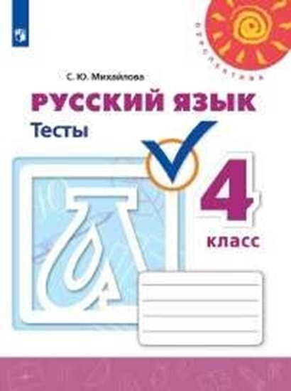 Михайлова С.Ю. Климанова (Перспектива) Рус. язык 4 кл. Тесты (ФП2019 &quot;ИП&quot;) (Просв.)