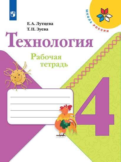 Лутцева Е.А., Зуева Т.П. Лутцева (Школа России) Технология 4кл. Р/т. (ФП2019 &quot;ИП&quot;) (Просв.)