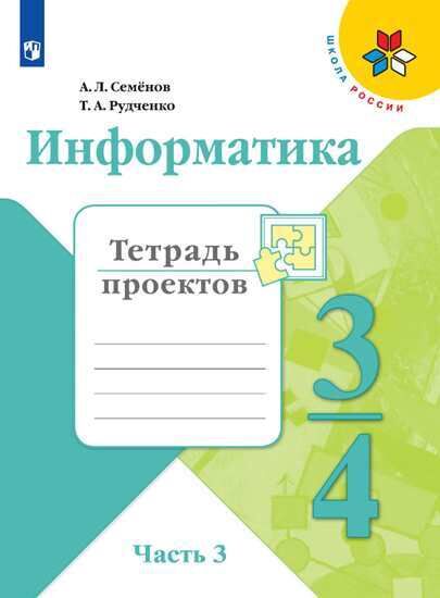 Семёнов А.Л., Рудченко Т.А. Семенов (Школа России) Информатика тетр. проектов 4 кл. Ч.3. (ФП2019 &quot;ИП&quot;) (Просв.)