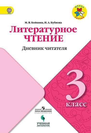 Бойкина М.В., Бубнова И.А. Климанова (Школа России) Литературное чтение 3кл. Дневник читателя (УчЛит)