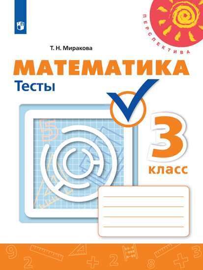 Миракова Т.Н. Дорофеев (Перспектива) Математика 3 кл. Тесты (ФП2019 &quot;ИП&quot;) (Просв.)