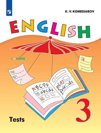 Комиссаров К.В. Верещагина Англ. язык 3 кл. Контрольные и проверочные работы (ФП2019 &quot;ИП&quot;) (Просв.)