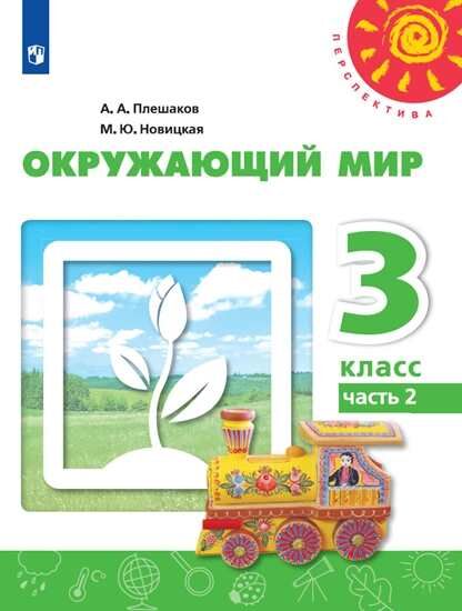 Плешаков А.А., Новицкая М.Ю. Плешаков,Новицкая (Перспектива) Окружающий мир 3 кл. В 2-хч. Ч.2 (ФП2019 &quot;ИП&quot;) (Просв.)