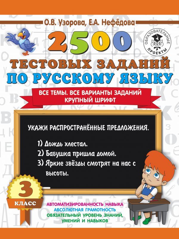 Издательство АСТ Узорова О.В., Нефёдова Е.А. Узорова 2500 тестовых заданий по русскому языку 3кл. (АСТ)