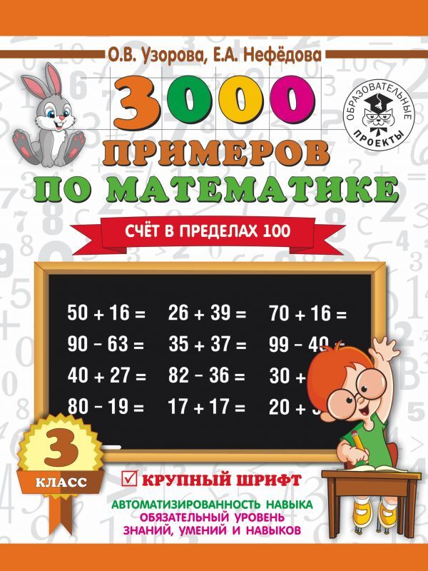 Издательство АСТ Узорова О.В., Нефёдова Е.А. Узорова 3000 примеров по математике 3 кл. (счет в пределах 100) (АСТ)