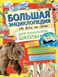 Издательство АСТ . Большая энциклопедия обо всем на свете начальной школы Большая энциклопедия школьника(АСТ)