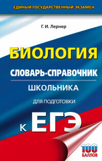 Издательство АСТ Лернер Г.И. ЕГЭ Биология. Словарь-справочник школьника для подготовки к ЕГЭ  (АСТ)