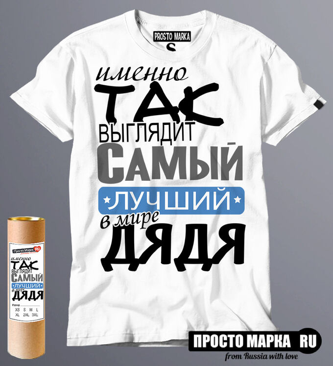 Кто любит дядя. Кто любит дядя. Лучший дядя надпись. Футболка дядя степа. Кто любит дядя.