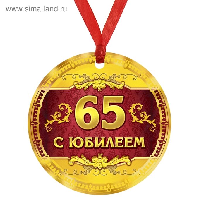 Медаль С Юбилеем 65