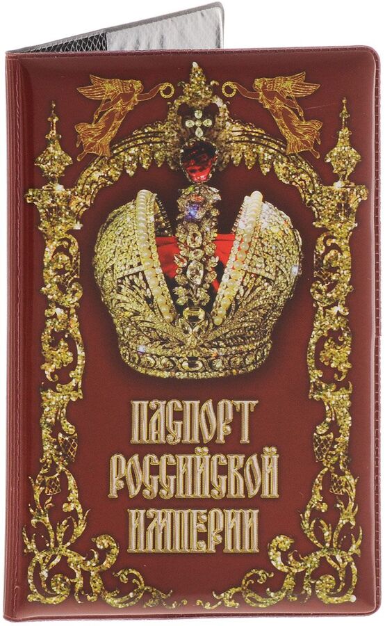 Обложка для паспорта &quot;Паспорт Российской империи&quot;
