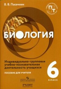 Пасечник В.В. Пасечник Биология. 6 кл. Индивидуально-групповая учебно-познавательная деятельность учащихся(УчЛит)