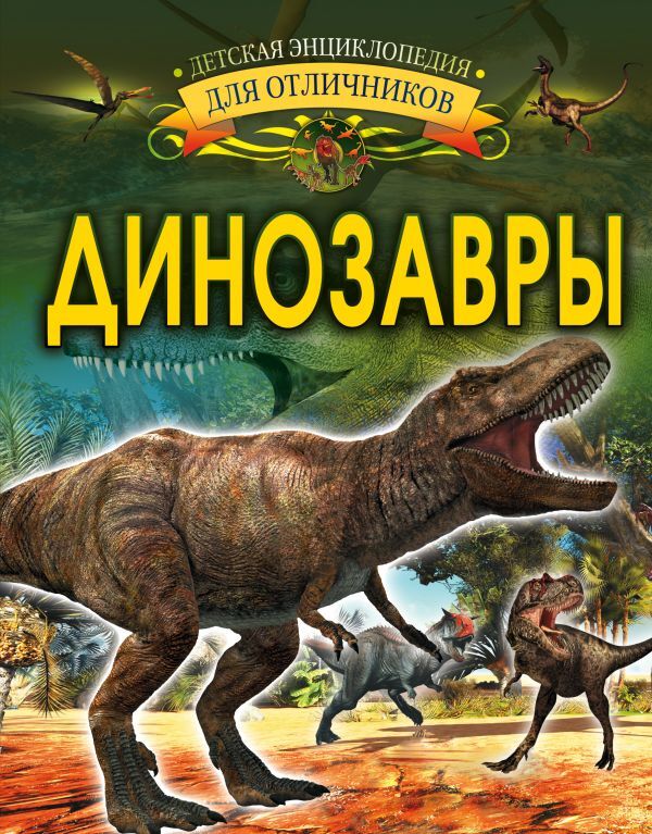 Издательство АСТ Барановская И.Г. Динозавры