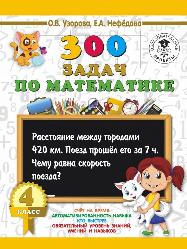 Издательство АСТ Узорова О.В., Нефёдова Е.А. Узорова 300 задач по математике. 4 класс. (АСТ)