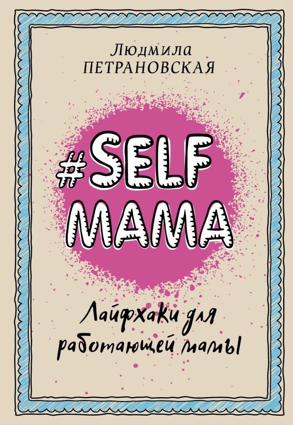 Издательство АСТ Петрановская Л.В. Selfmama. Лайфхаки для работающей мамы