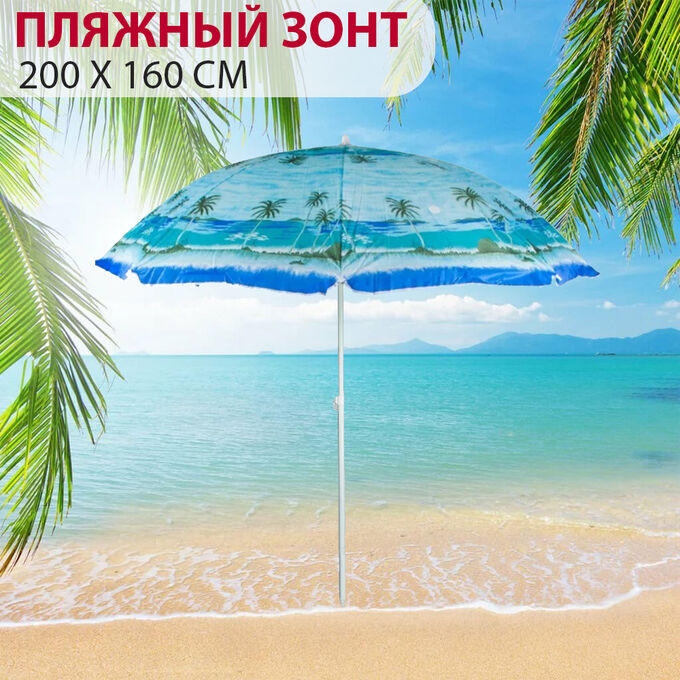 Пляжный складной зонт 200х160 см