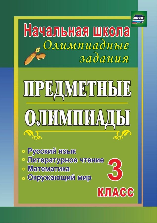 Предметные олимпиады. 3 кл. Русский язык, математика, литер. чтение, окруж. мир (Учит.)