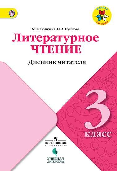 Бойкина Литературное чтение 3кл. Дневник читателя (УчЛит)