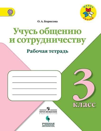 Борисова Учусь общению и сотрудничеству. 3 класс (УчЛит)