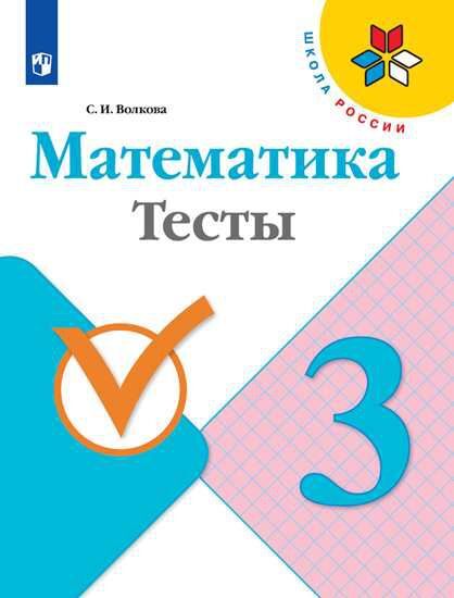 Волкова (Школа России) Математика 3кл. Тесты (ФП2019 &quot;ИП&quot;) (Просв.)