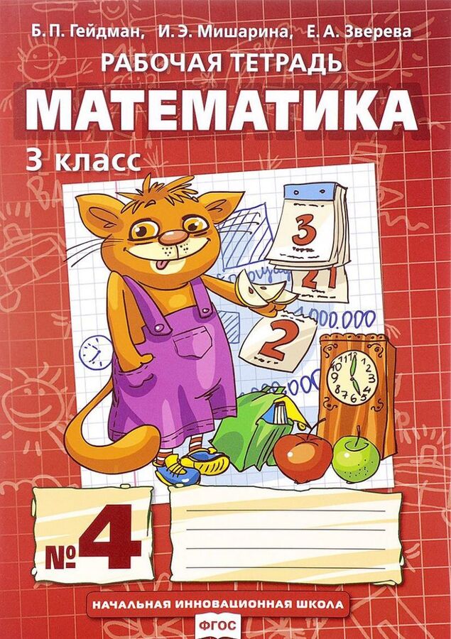 Гейдман Математика 3кл. Р/Т Компл. в 4ч. ч.4. ФГОС (РС)