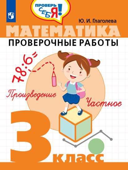 Глаголева Математика. Проверочные работы 3 класс. Проверь себя! (Просв.)