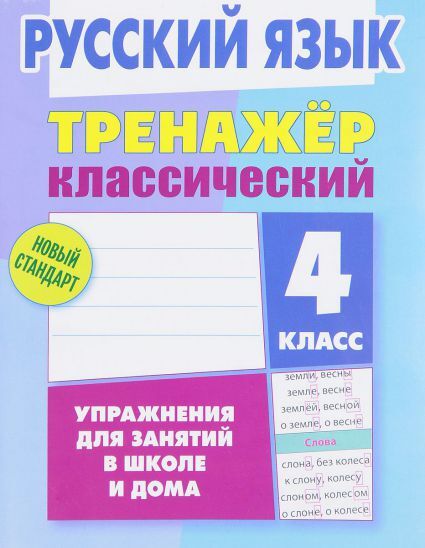 Тренажер классический. Русский язык 4 класс Упражнения для занятий в школе и дома  (Интерпрессервис)