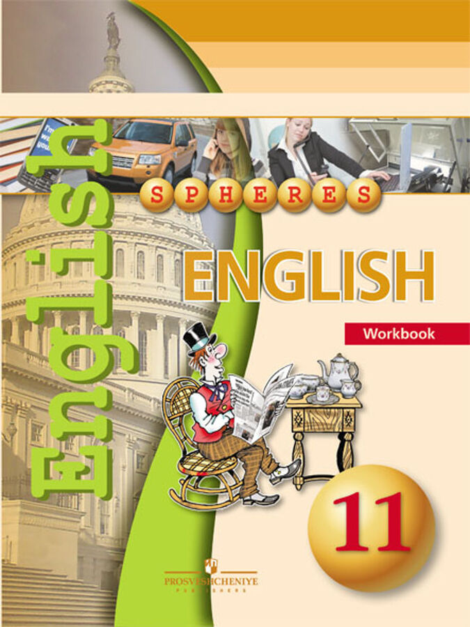 Класс сфера c. Английский 11 класс сферы. Сферы учебник английского. Учебник сфера английский язык.