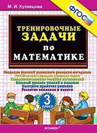 Кузнецова Тренировочные задачи по математике 3 кл. ФГОС (Экзамен)