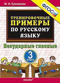 Кузнецова Тренировочные примеры по русскому языку 3 кл. Безударные гласные ФГОС (Экзамен)