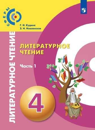 Новлянская (Сферы) Литературное чтение. 4 класс. В 2-х ч. Ч. 1. Учебник (Просв.)