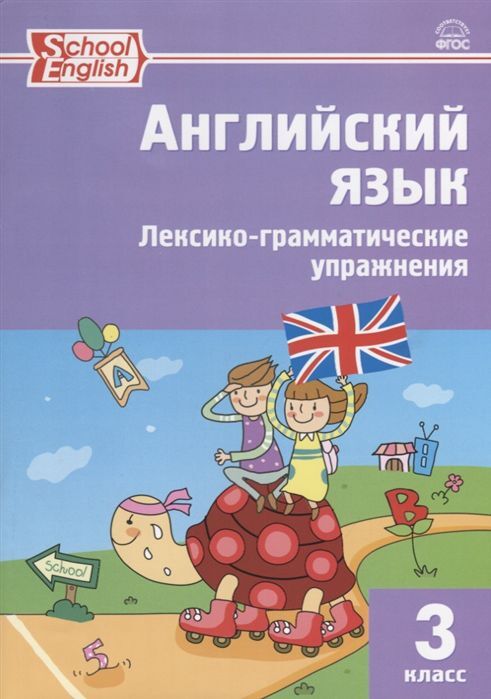 Английский язык. Лексико-грамматические упражнения 3 кл. ФГОС РТ (Вако)