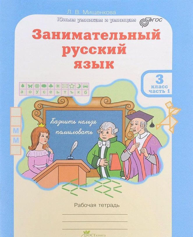 Мищенкова Занимательный рус. язык 3 кл. Р/Т в 2-х частях Ч.1. ФГОС (Росткнига)