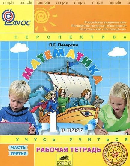 Петерсон Математика 1кл. Рабочая тетрадь в 3-х ч. ч.3. ФГОС (Бином) | 1 ...