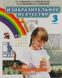 Савенкова Изобразительное искусство 3кл. Учебник (РС)