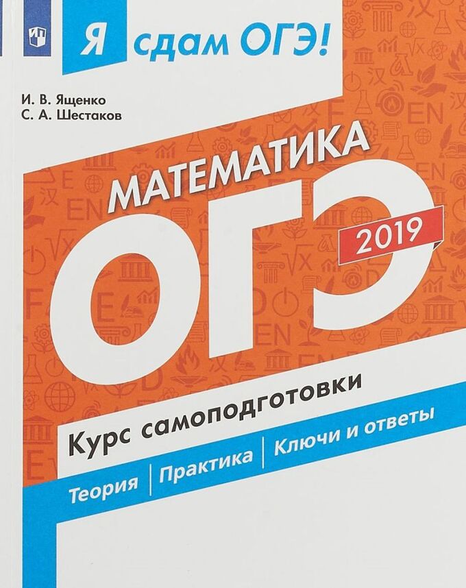 Огэ математике 2019 ященко