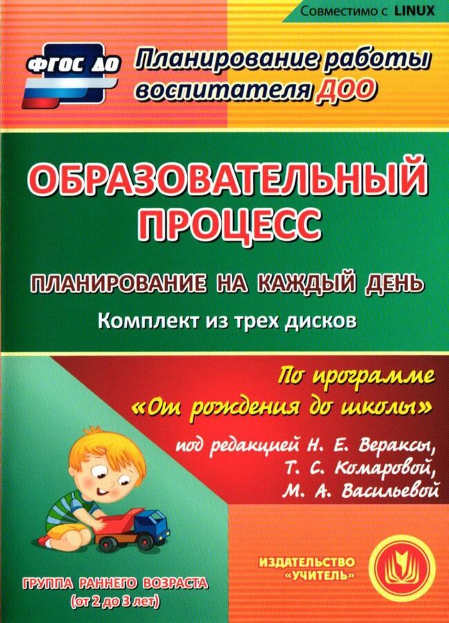 План проекта по фгос Издательство учитель / Планирование на каждый день (от 2 до 3 лет) Группа раннег