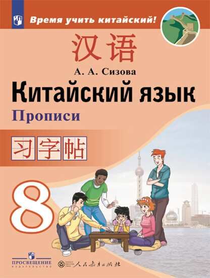 Сизова Китайский язык. Второй иностранный. 8 класс. Прописи (Просв.)