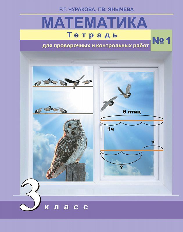 Чекин Математика 3кл. Тетр. для проверочн. и контрол. работ Ч.1./Чуракова ФГОС (Академкнига/Учебник)