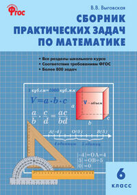 Математика. Сборник практических задач по математике 6 кл. СЗ (Вако)