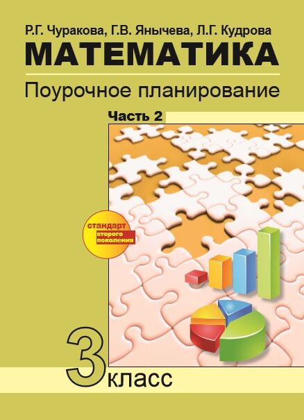 Чекин Математика 3кл. Поурочное планир-е. Ч.2 ФГОС (Академкнига/Учебник)